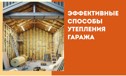 Эффективные способы утепления гаража в в Сорочинске