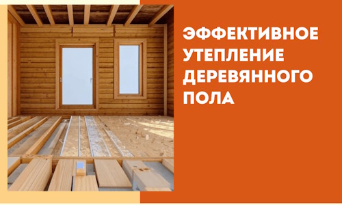 Эффективное утепление деревянного пола в Сорочинске